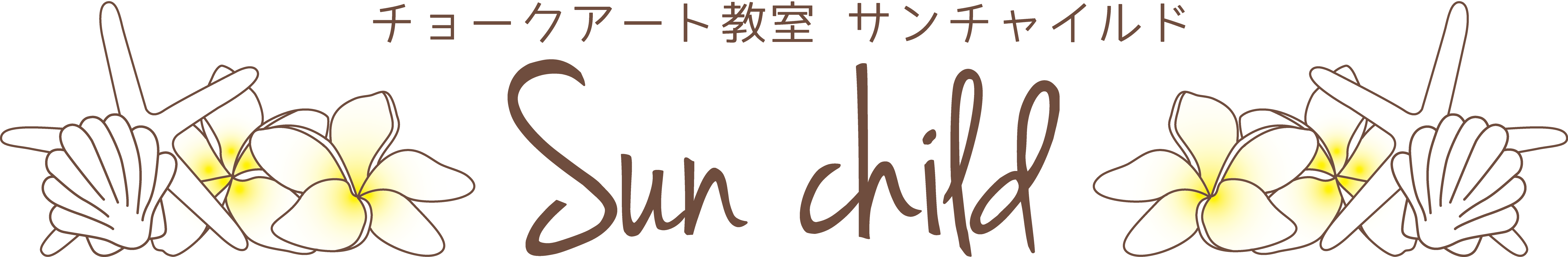 【デモサイト】チョークアート サンチャイルド公式